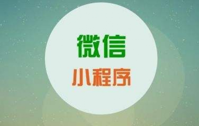微信小程序开启页面收录功能了，小程序SEO优化时代来临
