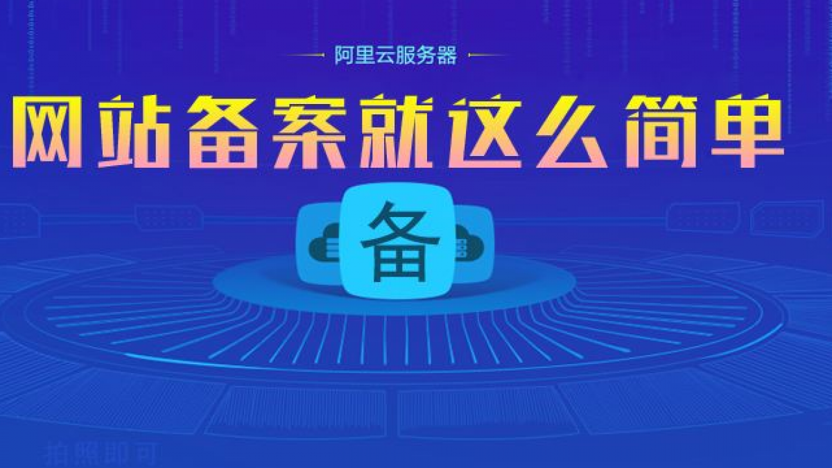 2019教大家快速免费获取阿里云网站备案服务号