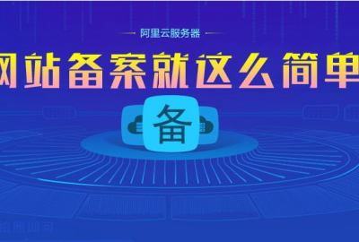 2019教大家快速免费获取阿里云网站备案服务号