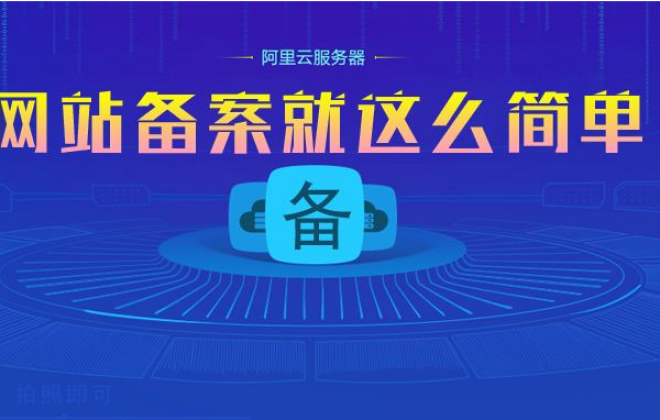 2019教大家快速免费获取阿里云网站备案服务号