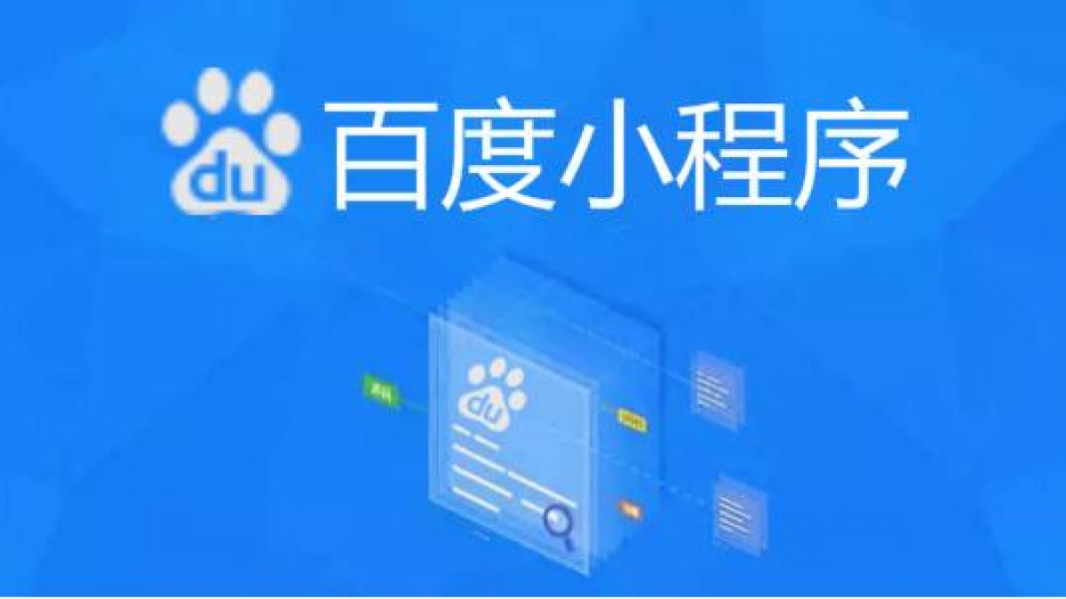 关于百度智能小程序出现在百度搜索结果首页看法