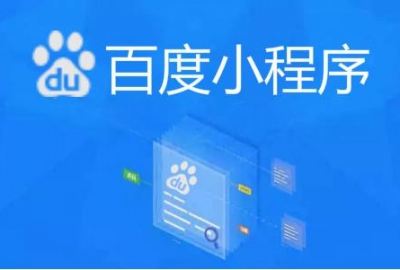 关于百度智能小程序出现在百度搜索结果首页看法
