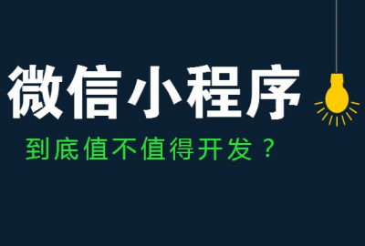 武汉选择好的微信小程序开发公司注意事项和方法