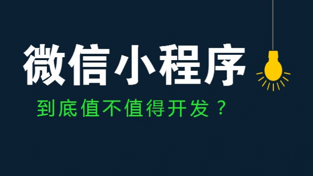 武汉选择好的微信小程序开发公司注意事项和方法