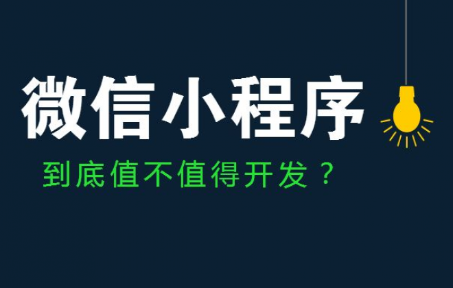 武汉选择好的微信小程序开发公司注意事项和方法
