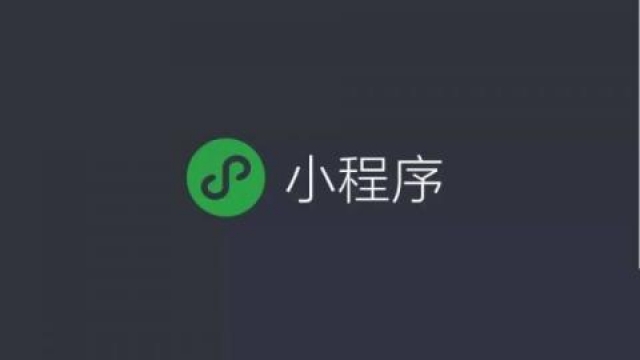 深度分析微信小程序和手机app区别及优势对比