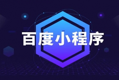 武汉公司企业网站到底要不要做百度小程序？