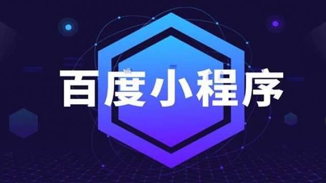 武汉公司企业网站到底要不要做百度小程序？