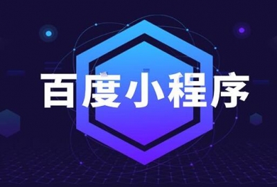 百度智能小程序SEO优化排名方法知识讲解