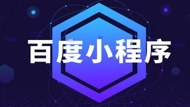 百度智能小程序SEO优化排名方法知识讲解