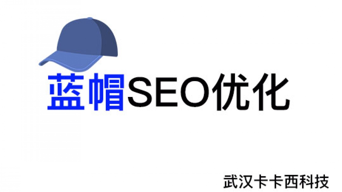 武汉网站优化公司告诉你：什么是蓝帽SEO优化及它作用有哪些？
