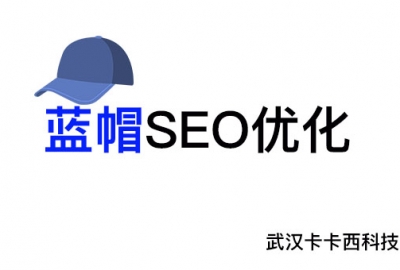 武汉网站优化公司告诉你：什么是蓝帽SEO优化及它作用有哪些？