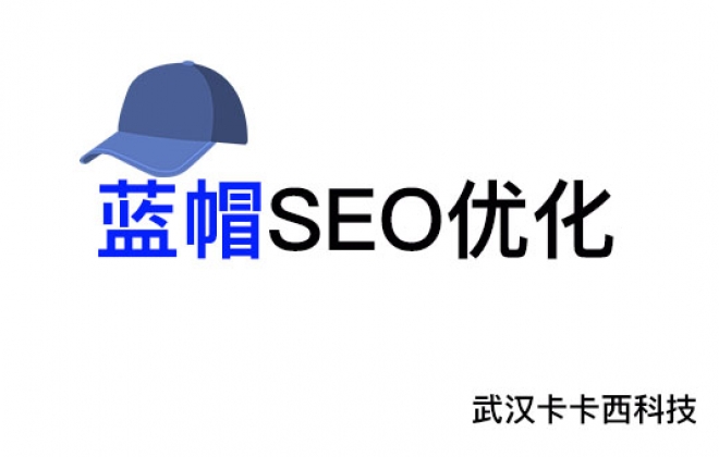 武汉网站优化公司告诉你：什么是蓝帽SEO优化及它作用有哪些？