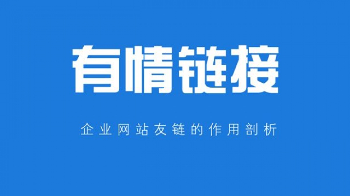 武汉网站优化公司告诉你企业网站换友链链接注意事项
