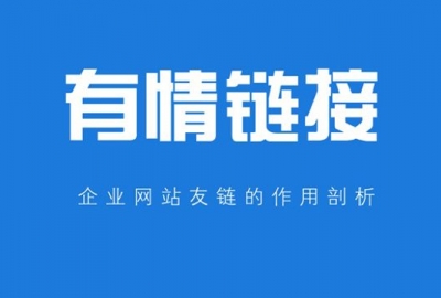 武汉网站优化公司告诉你企业网站换友链链接注意事项