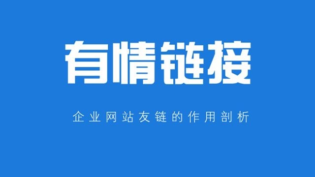 武汉网站优化公司告诉你企业网站换友链链接注意事项
