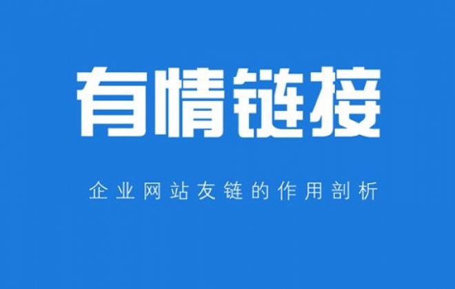 武汉网站优化公司告诉你企业网站换友链链接注意事项