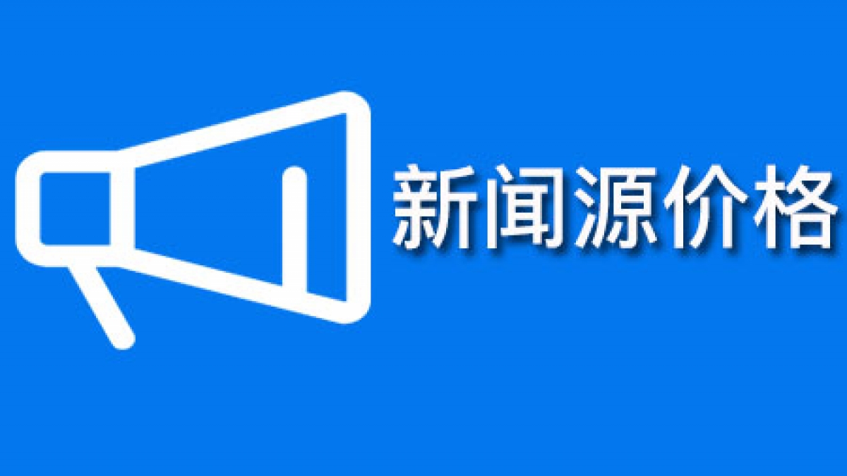 2019全国新闻源媒体网站发稿文章价格查询一览表
