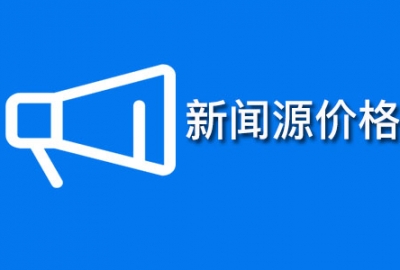 2019全国新闻源媒体网站发稿文章价格查询一览表
