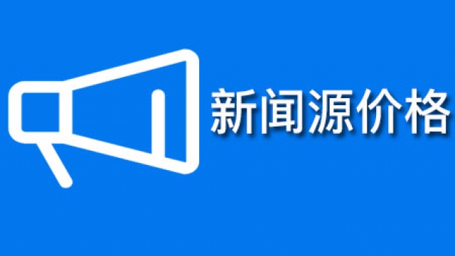 2019全国新闻源媒体网站发稿文章价格查询一览表