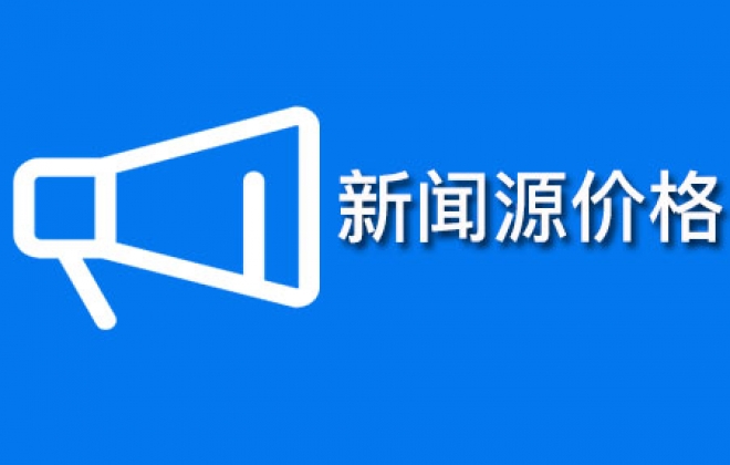 2019全国新闻源媒体网站发稿文章价格查询一览表