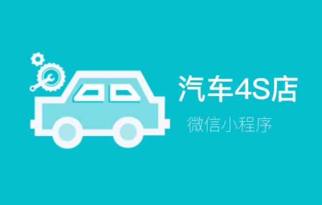 汽车4s店行业微信小程序案例-武汉卡卡西科技有限公司案例作品