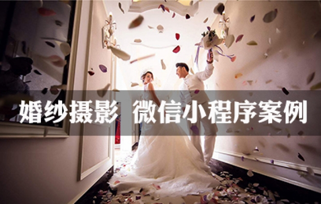 婚纱摄影行业微信小程序案例-武汉卡卡西科技有限公司案例作品