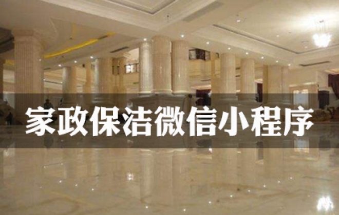 家政保洁行业微信小程序案例-武汉卡卡西科技有限公司案例作品