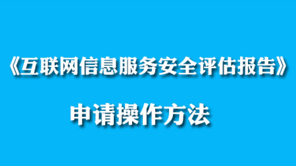 2020《互联网信息服务安全评估报告》免费申请操作方法