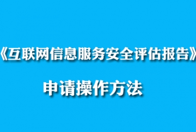 2020《互联网信息服务安全评估报告》免费申请操作方法