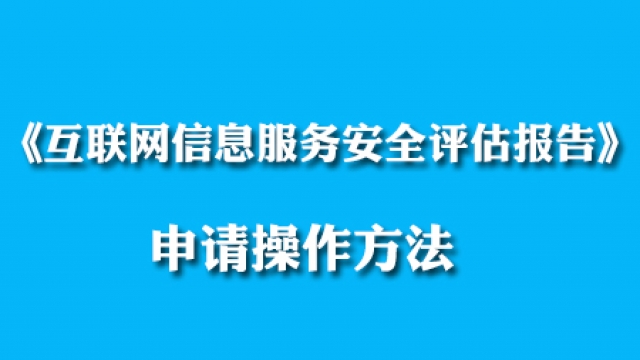 2020《互联网信息服务安全评估报告》免费申请操作方法
