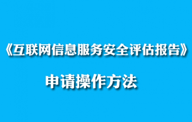 2020《互联网信息服务安全评估报告》免费申请操作方法