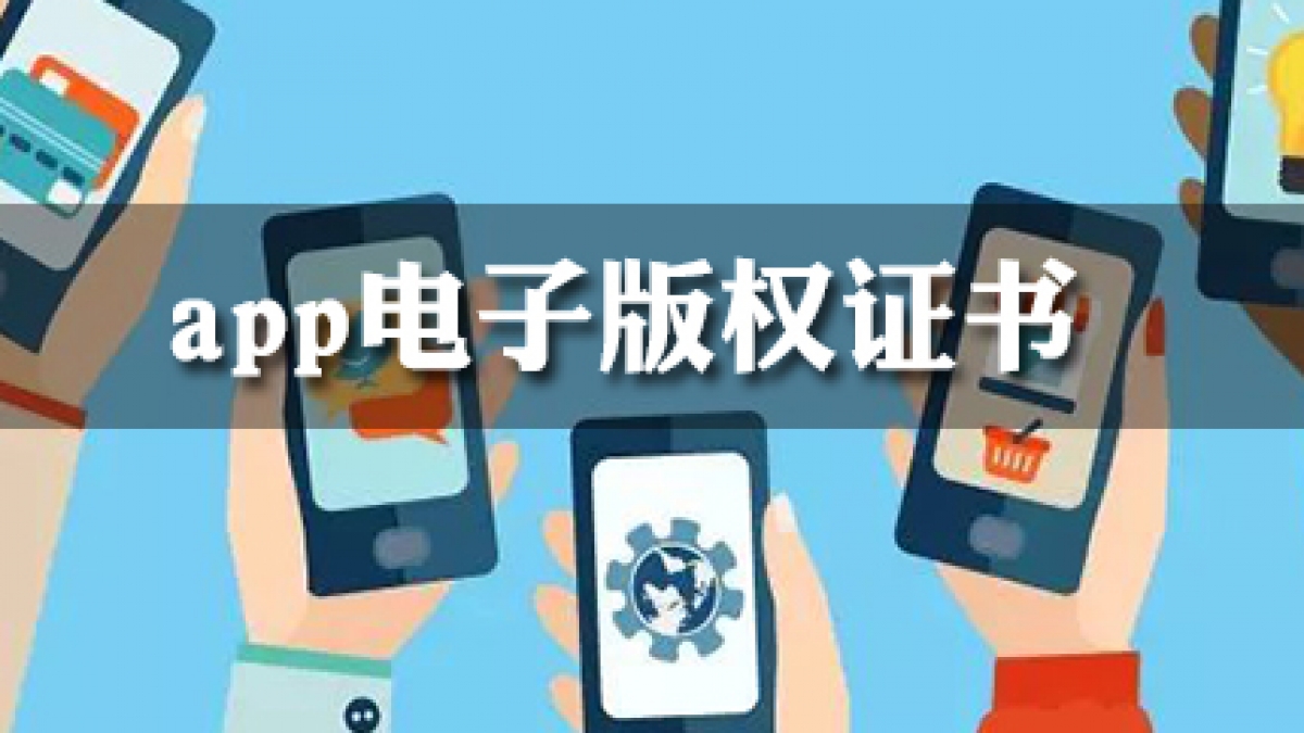 2022免费申请app电子版权认证证书方法