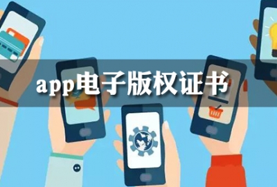 2022免费申请app电子版权认证证书方法