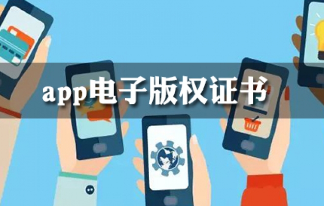 2022免费申请app电子版权认证证书方法