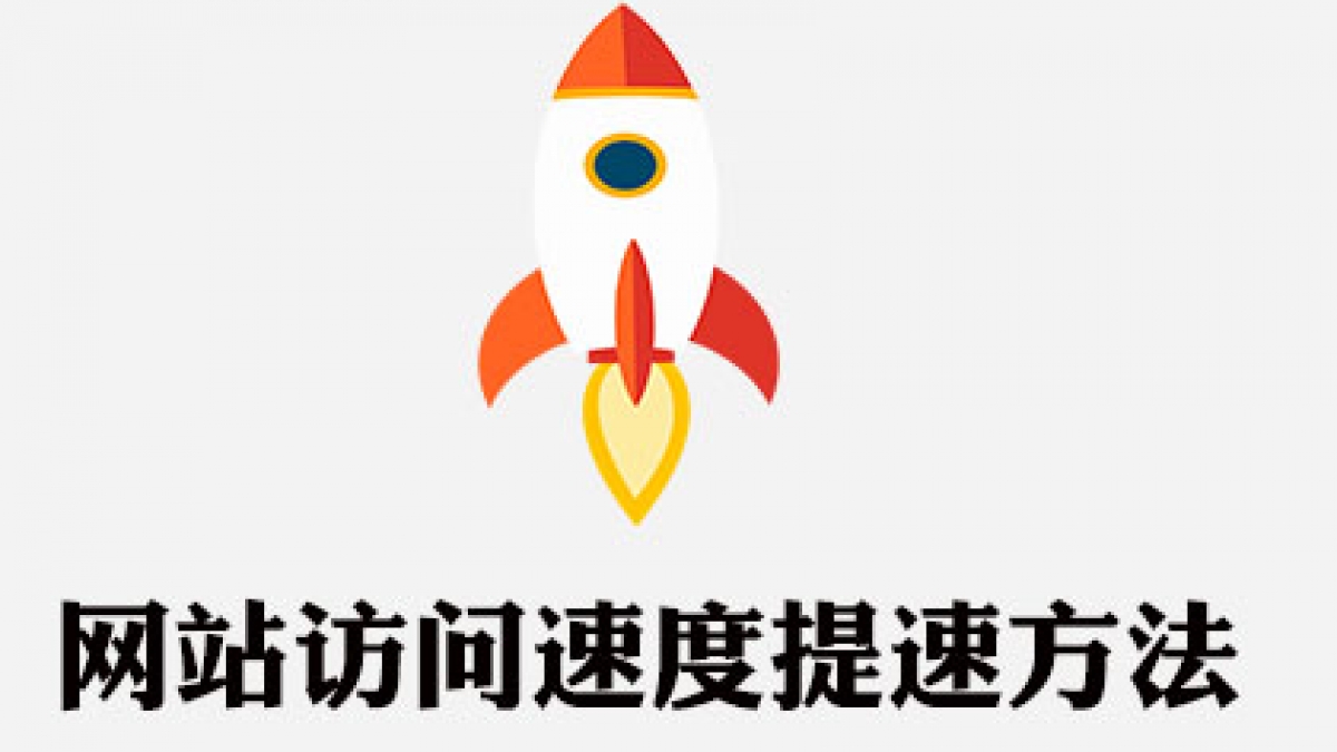 武汉网站SEO优化公司教你提升网站访问速度