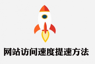 武汉网站SEO优化公司教你提升网站访问速度
