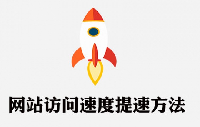 武汉网站SEO优化公司教你提升网站访问速度