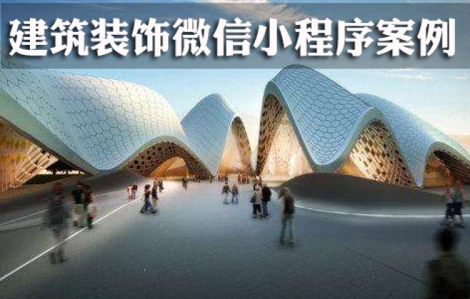建筑装饰装修公司微信小程序案例-武汉卡卡西科技有限公司案例作品