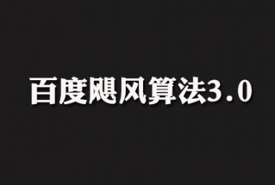 百度飓风算法3.0很可能刮倒那些违规作弊SEO优化网站