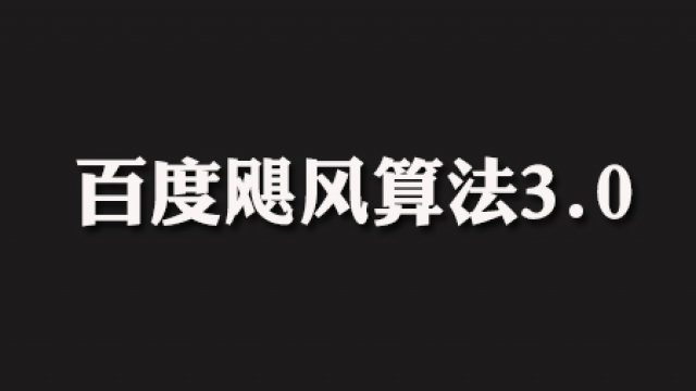 百度飓风算法3.0很可能刮倒那些违规作弊SEO优化网站