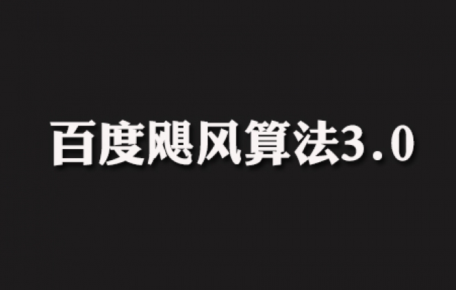 百度飓风算法3.0很可能刮倒那些违规作弊SEO优化网站
