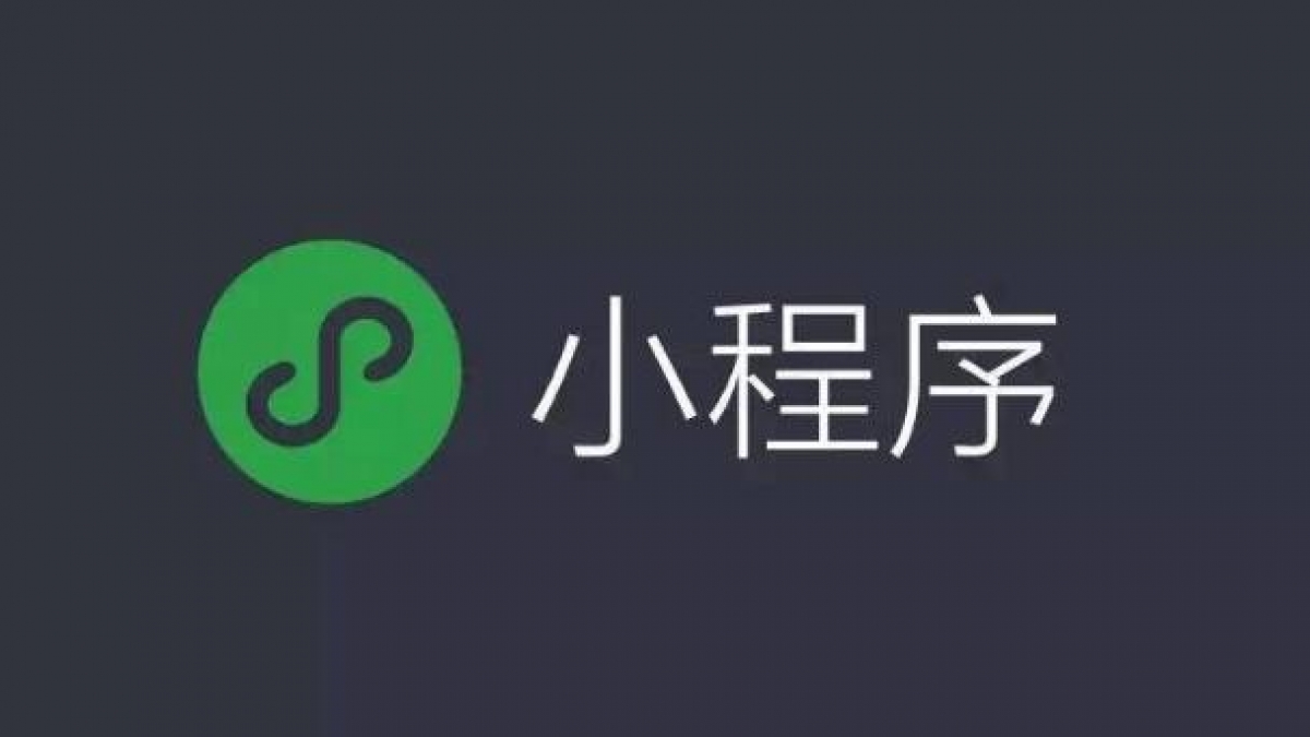 开发制作微信小程序开通微信支付需注意的最大事项