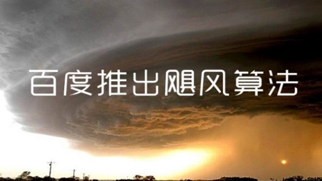 武汉网站SEO优化公司告诉你中了飓风算法3.0的症状有哪些？