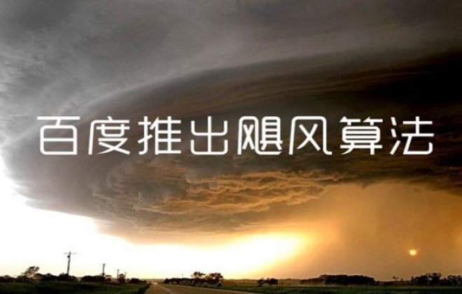 武汉网站SEO优化公司告诉你中了飓风算法3.0的症状有哪些？