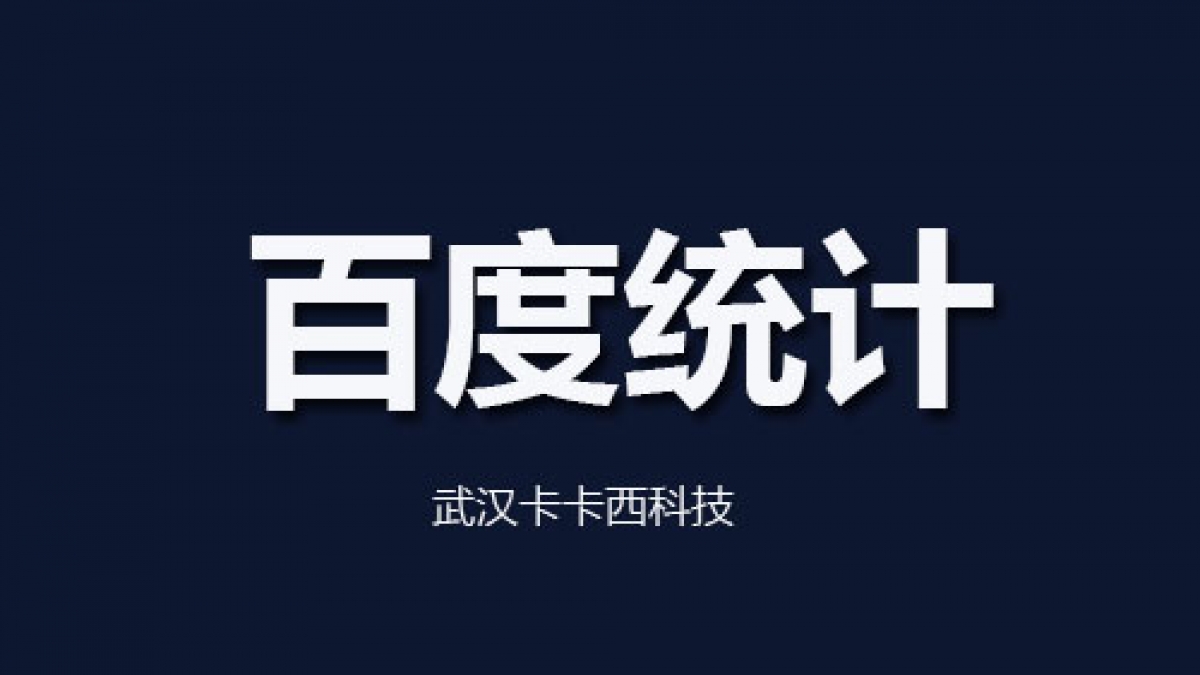 关于网站安装了百度统计后关键词排名收录下降说法辟谣