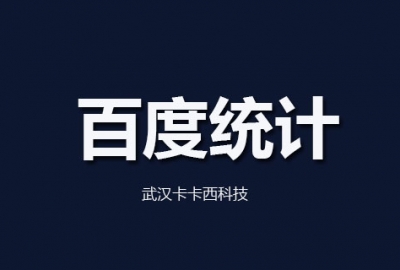 关于网站安装了百度统计后关键词排名收录下降说法辟谣