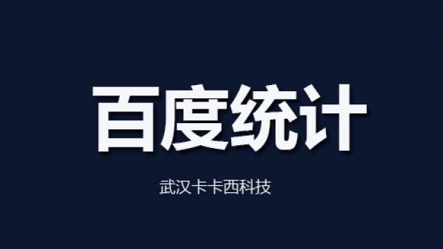 关于网站安装了百度统计后关键词排名收录下降说法辟谣