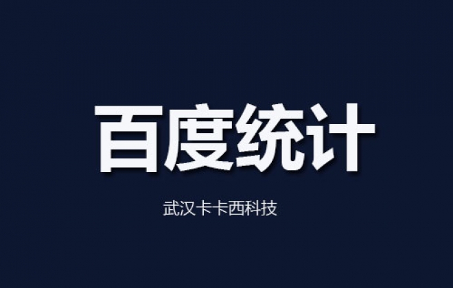 关于网站安装了百度统计后关键词排名收录下降说法辟谣