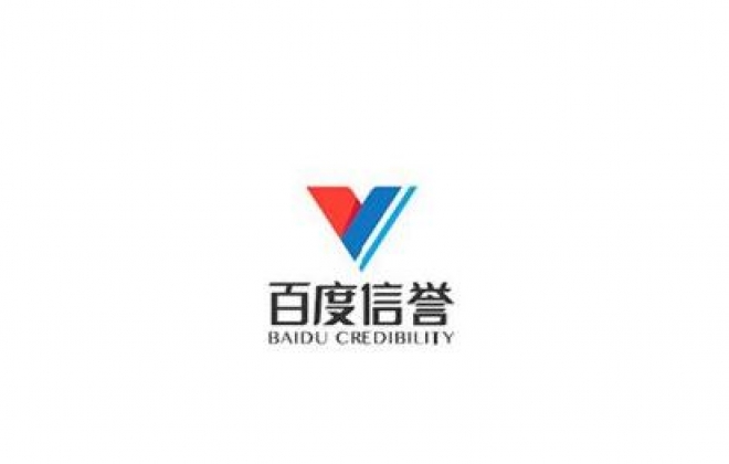 2019关于百度V信誉认证升级方法和V信誉标志不再显示